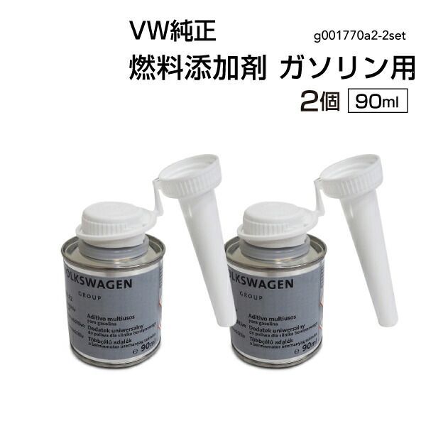 フォルクスワーゲン 純正 燃料添加剤 ガソリン用 90ml G001770A2 添加剤 フューエル G001770A2-2SET