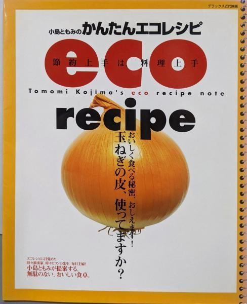 【中古】 小島ともみのかんたんｅｃｏレシピ 節約上手は、料理上手/近代映画社/小島ともみ 中古】小島ともみのかんたんエコレシピ: 節約上手は、料理上手