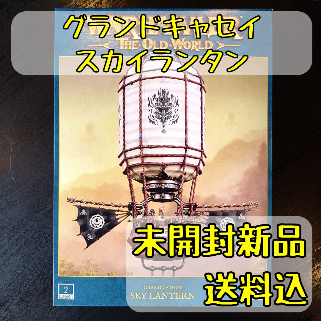 グランドキャセイ　スカイランタン グランドキャセイ スカイランタン Sky Lantern ウォーハンマー