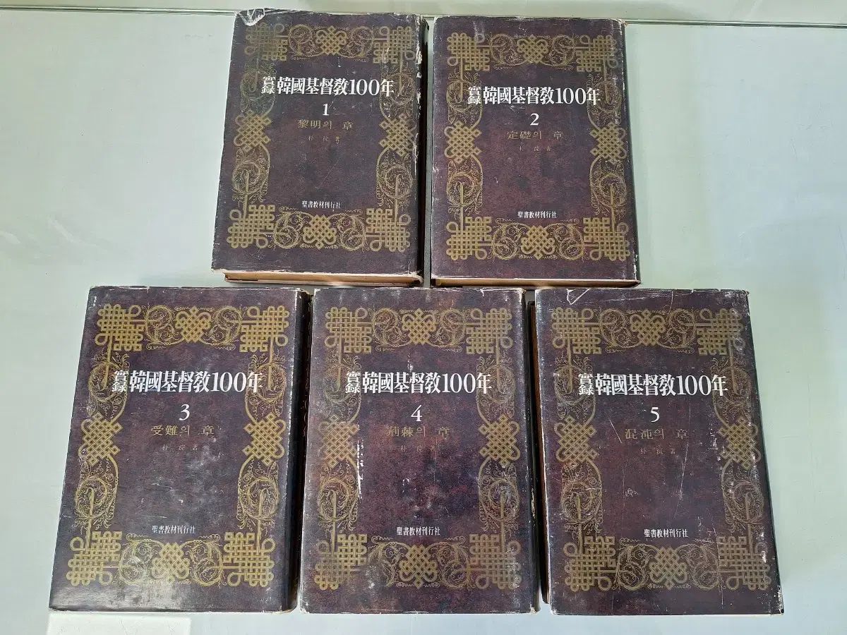 近代史 集まった 資料 古くする 古い本 韓国 キリスト教 100 年 5 巻