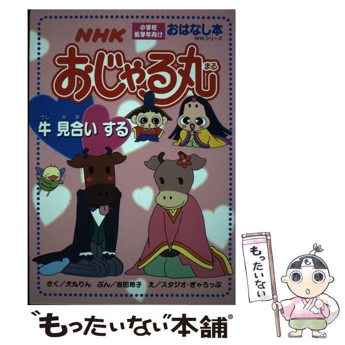 【中古】 ＮＨＫおじゃる丸牛見合いする/ＮＨＫ出版/犬丸りん Amazon.co.jp: NHKおじゃる丸 牛見合いする (NHKシリーズ