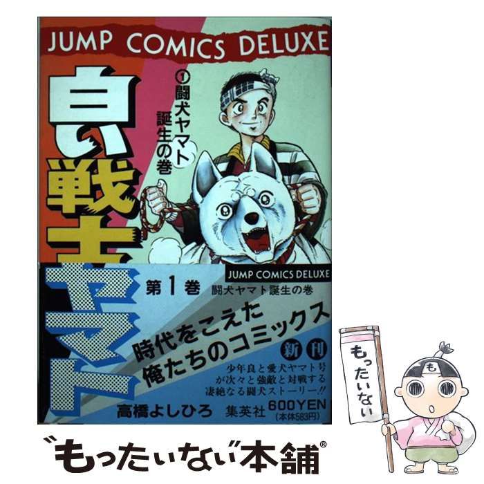 【中古】 白い戦士ヤマト １/集英社/高橋よしひろ 白い戦士ヤマト 集英社版 1／高橋よしひろ | 集英社 ― SHUEISHA ―