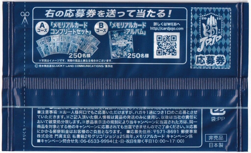 グリコ ジョジョ25周年 メモリアルカード 空条承太郎(3部) 背景