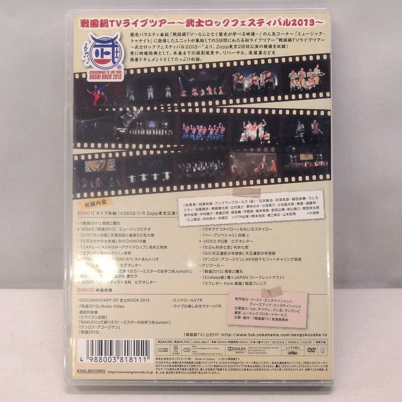 驚きの価格 戦国鍋TVライブツアー～武士ロックフェスティバル2013～〈2 