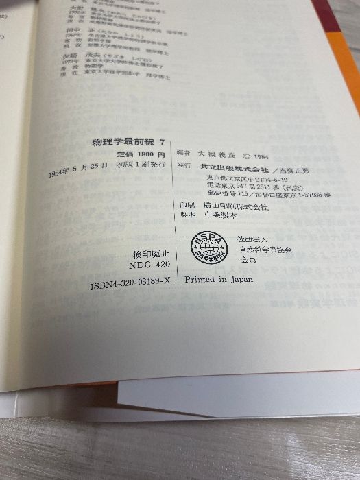【中古】 物理学最前線 ３/共立出版/大槻義彦 物理学最前線 (7) 共立出版 上村 洸 - メルカリ