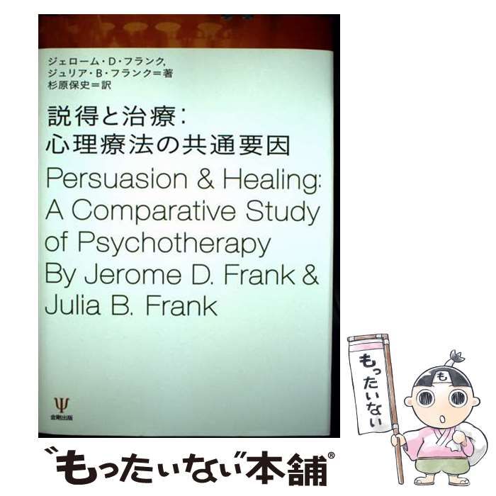 ●01)【同梱不可】説得と治療/心理療法の共通要因/J・D・フランク/J・B・フランク/杉原保史/金剛出版/2007年/A 本 【】 説得と治療 心理療法の共通要因 / ジェローム・D.フランク