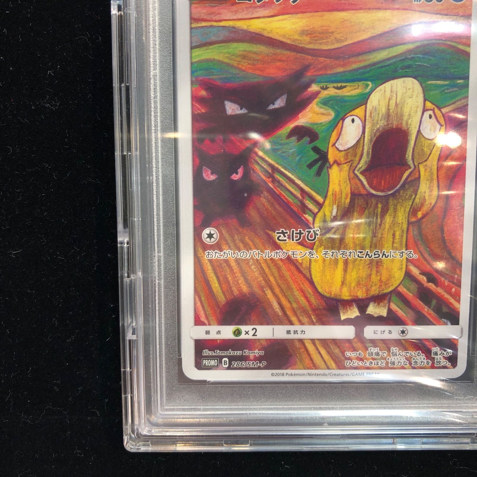 ▽ポケモンカード コダック ムンク展 286/SM-P PSA10 - メルカリ