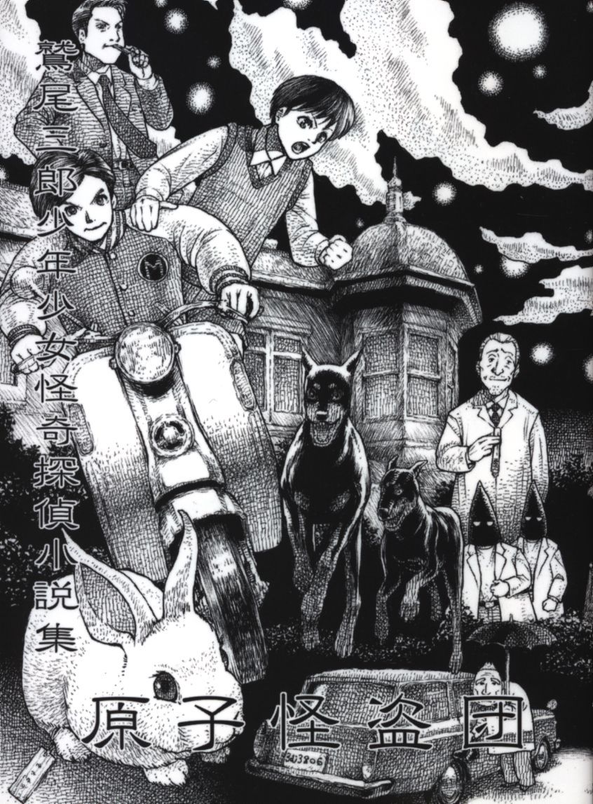 我刊我少年シリーズ 鷲尾三郎 妖魔の横笛(原子怪盗団カバー版)