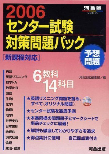 センター試験対策問題パック 2006 (河合塾series) 河合出版編集部 センター試験対策問題パック 2006 (河合塾series) 河合出版編集部
