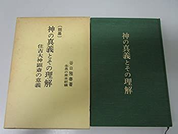 非常に良い】 神の真義とその理解 類纂 住吉大神顕斎の意義