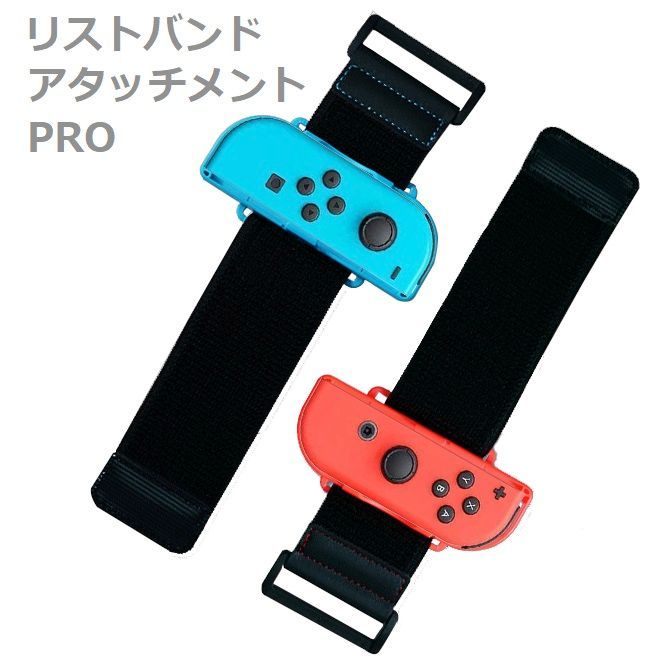 Switch用 リストバンドアタッチメントPRO / ダンス フィットネス 任天堂switch スイッチ コントローラー ジョイコン カスタム お子様  楽しい ハイハイ 有機EL