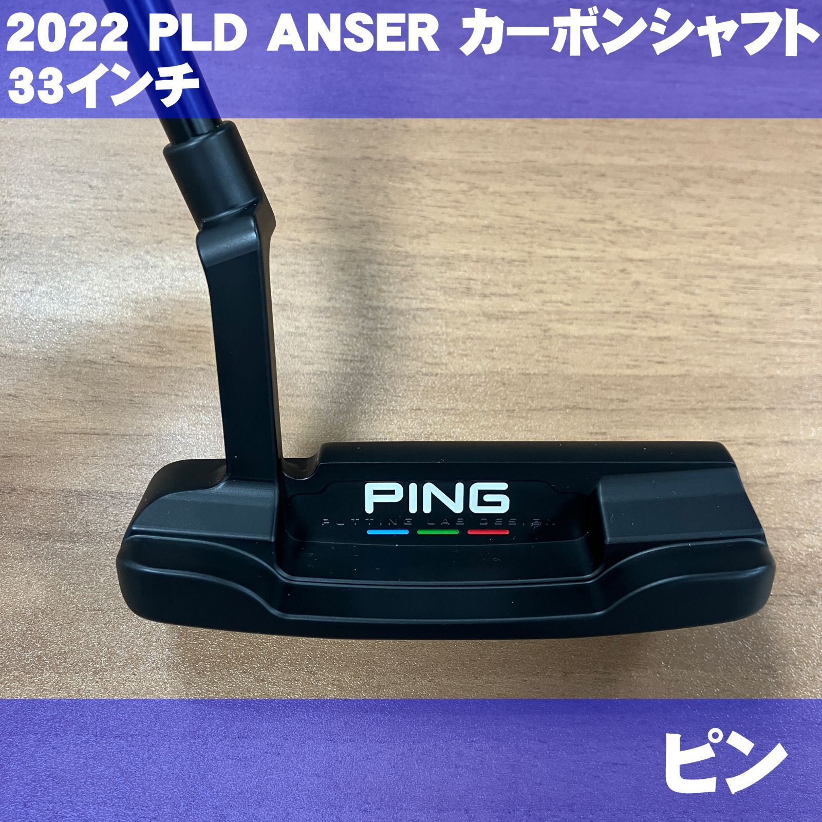 PING 2025 PLD パター ANSER カーボンシャフト 33インチ