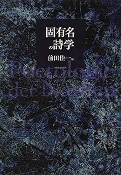 【中古】(未使用･未開封品)固有名の詩学