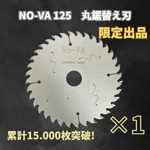 No-VA 125mm 丸鋸 充電丸鋸 集塵丸鋸 用替刃 1枚入 - メルカリ