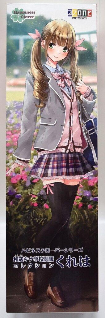 アゾン ハピネスクローバー くれは 和遥キナ学校制服