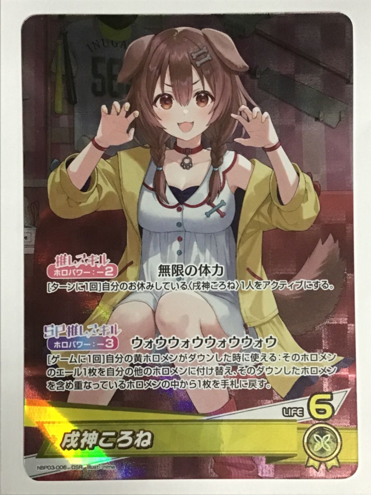 ホロライブ カードゲーム 青エール hBP03-006 OSR 戌神ころね