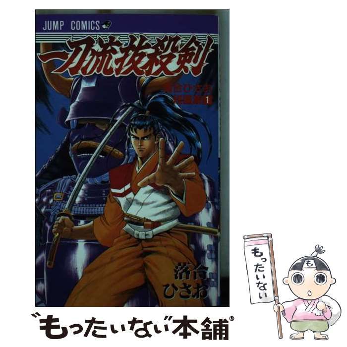 一刀流抜殺剣 (ジャンプ・コミックス 落合ひさお短編集 1