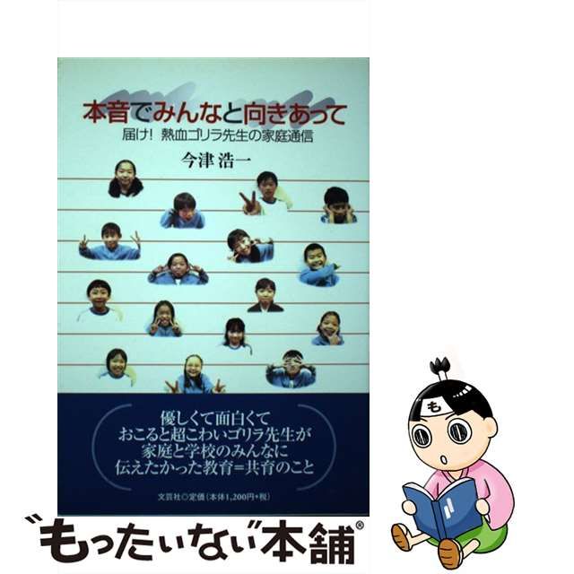 本音でみんなと向きあって 届け！熱血ゴリラ先生の家庭通信/文芸社/今津浩一（教諭）