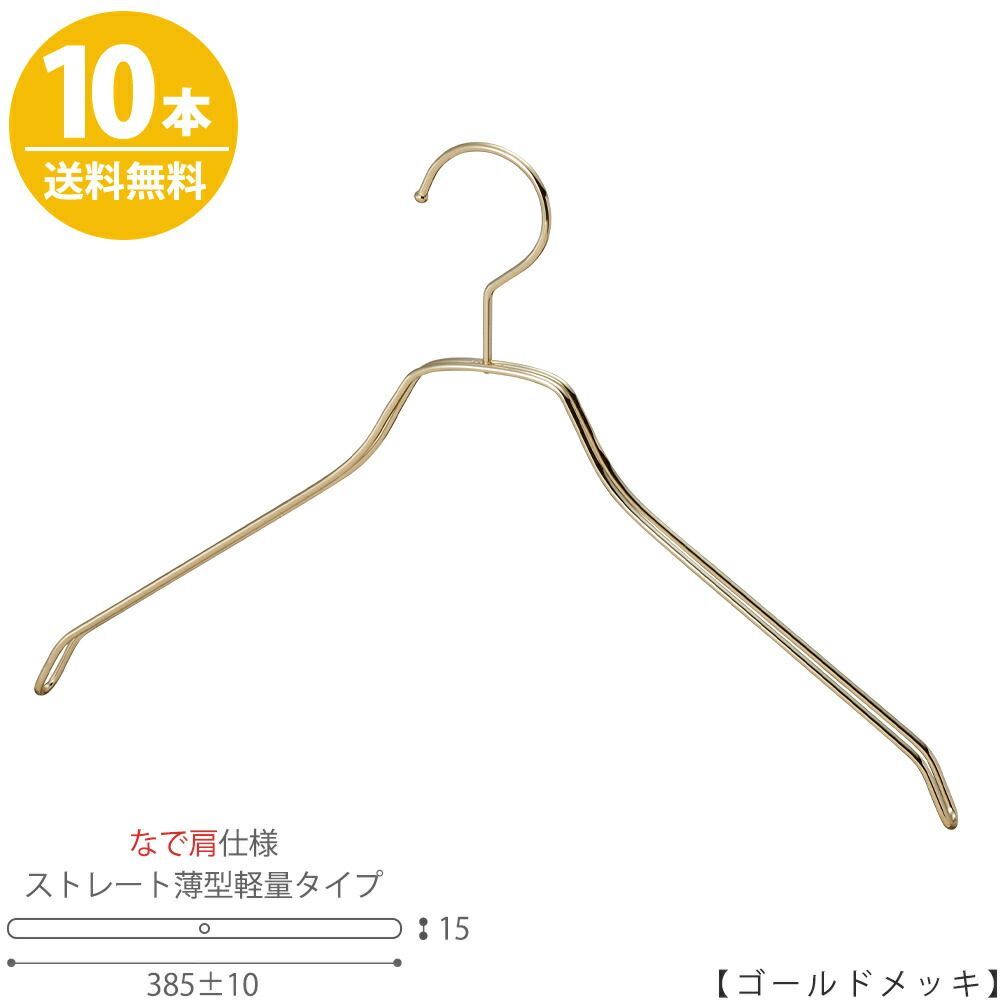 スチールハンガー/TSW-2461BF-BN-42NK 【メンズシャツ用】【なで肩仕様】 横幅385±10mm ゴールドメッキ/10本セット 収納 おしゃれ 日本製 【フック固定】送料無料 ハンガーのタヤ
