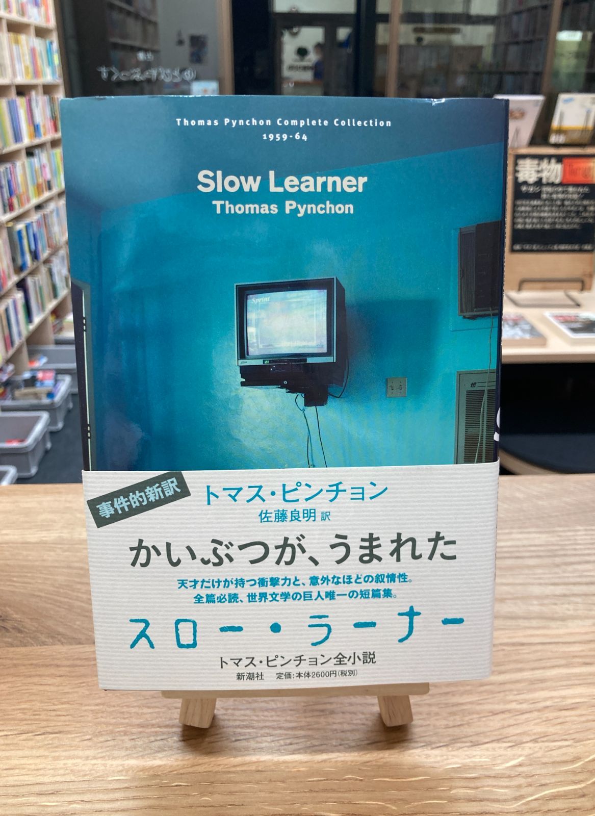 中古】スロー・ラーナー /新潮社/トマス・ピンチョン - 本