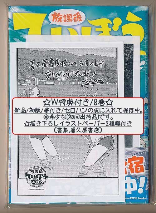 ☆特典30点付き [小坂泰之] 放課後ていぼう日誌 1-9巻 - メルカリ