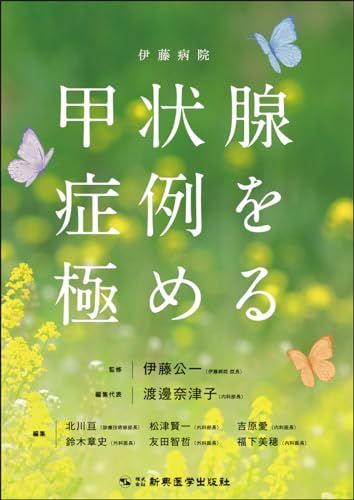 伊藤病院　甲状腺症例を極める