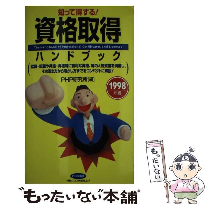 【中古】 知って得する!資格取得ハンドブック 1998年版 / ＰＨＰ研究所 / ＰＨＰ研究所