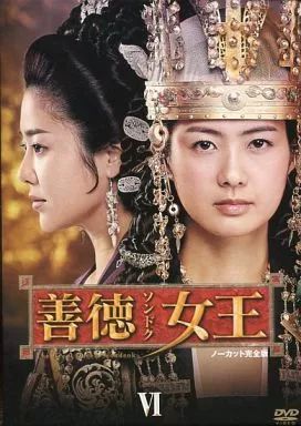 善徳女王　DVD 善徳女王 DVD-BOX VⅢ＜ノーカット完全版＞ 中古DVD・ブルーレイ