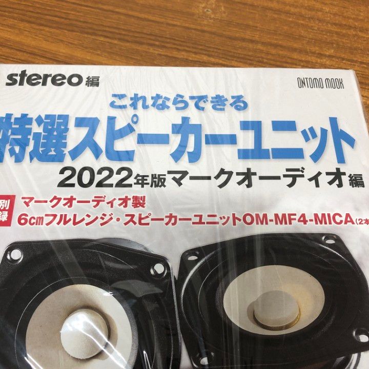 ▲01)【同梱不可】これならできる特選スピーカーユニット 2022年版 マークオーディオ編/音楽之友社/stereo編/ONTOMO MOOK/A △01)【同梱不可】これならできる特選スピーカーユニット 2022