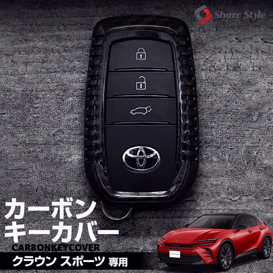 お値下 クラウン スポーツ カーボンキーケース スマートキーカバー リアルカーボン キーレス用カバー カスタム パーツ シェアスタイル 【BIG SALE！】