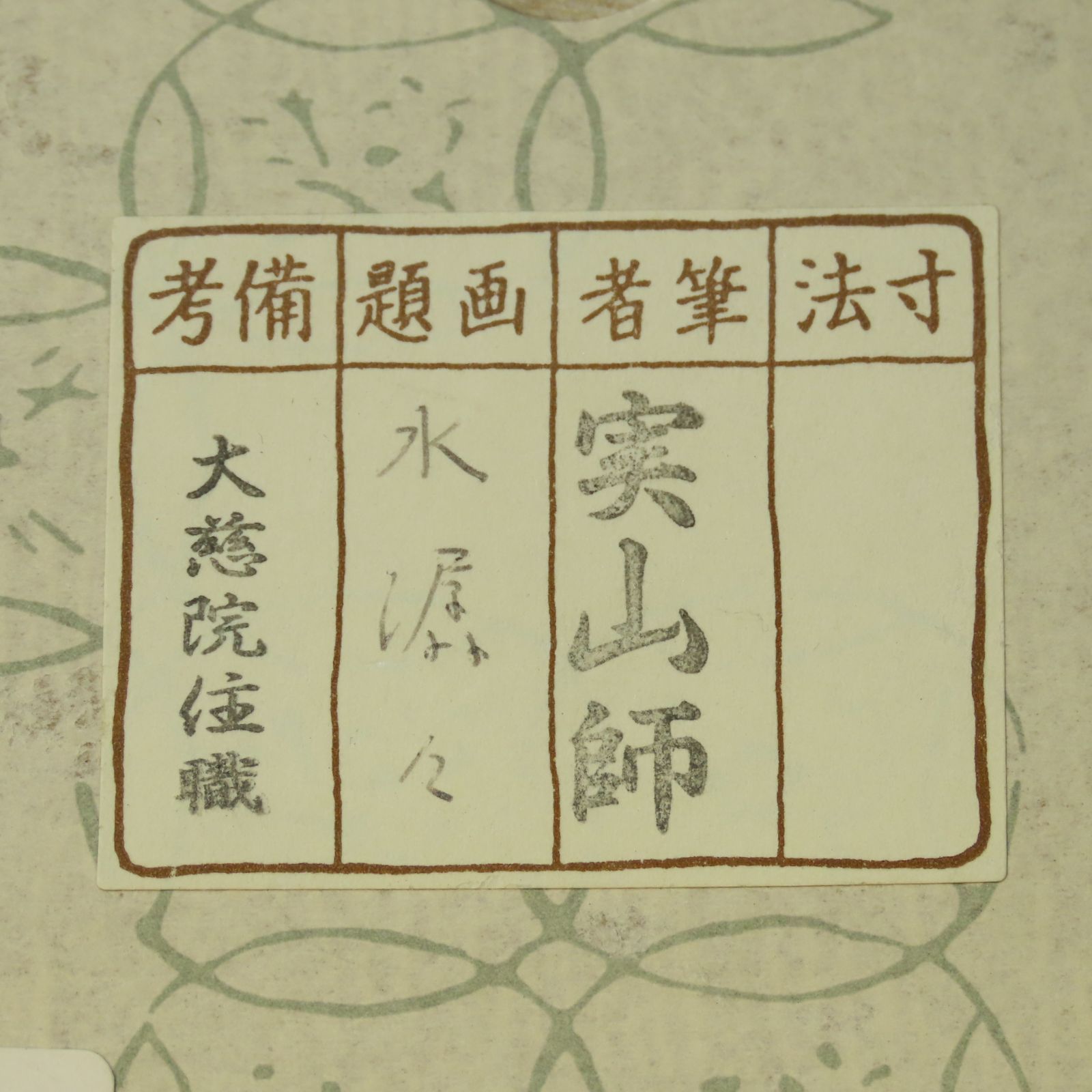 0200 戸田実山 真作保証 掛軸 大徳寺塔頭 紫野 大慈院「水潺々