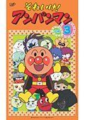 【中古】【非常に良い】それいけ！アンパンマン ’０６ Vol.3 [レンタル落ち] khxv5rg