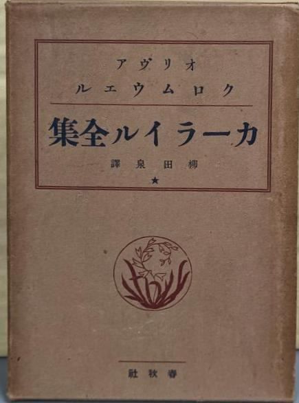 【中古】カーライル全集 第7巻(オリヴア、クロムウエル 第1巻)／柳田泉 訳／春秋社