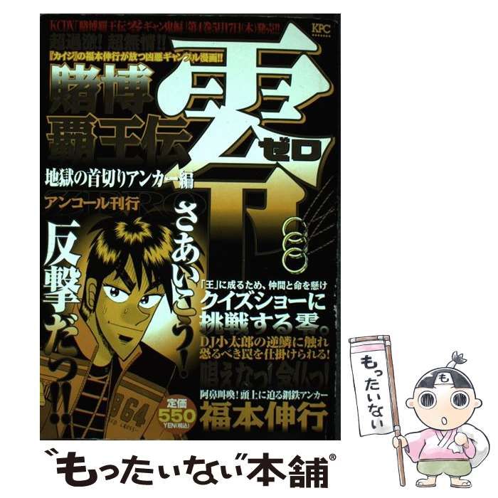 １冊サイズ賭博覇王伝零 地獄の首切りアンカー編/講談社/福本伸行 ...