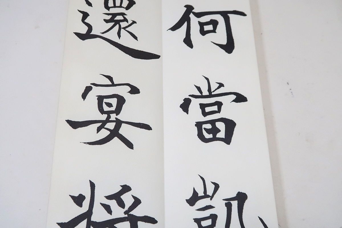 松濤社の松本芳翆氏の本・2冊/陸游長歌行・芳翠春霞帖/折帖/習字