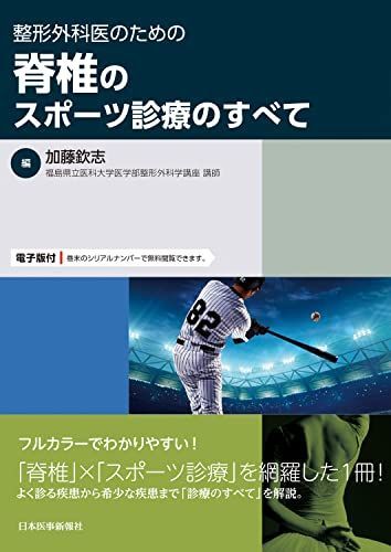 整形外科医のための脊椎のスポーツ診療のすべて  電子版付  加藤欽志(福島県立医科大学医学部整形外科学講座 講師)