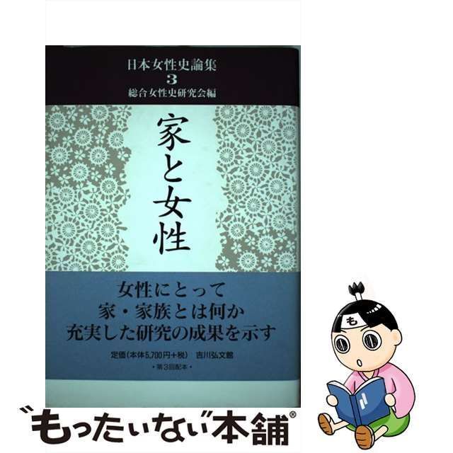 中古】　3)　家と女性　メルカリ　(日本女性史論集　片倉比佐子　黒田弘子、総合女性史研究会　吉川弘文館