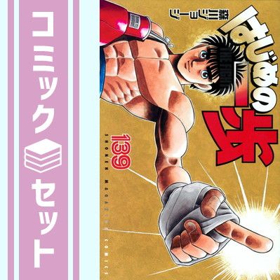 【セット】はじめの一歩　コミック　1-139巻セット [Comic] 森川ジョージ 