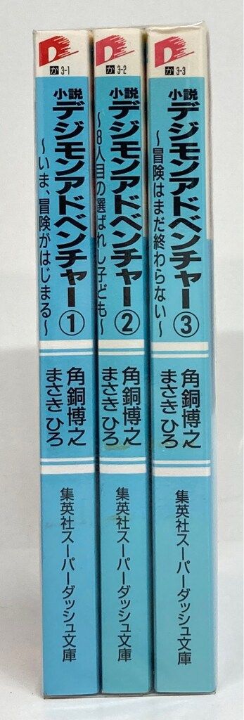 デジモンアドベンチャー 小説1-3巻 セット 中古小説デジモンアドベンチャー 文庫 1-3巻セット (集英社スーパー