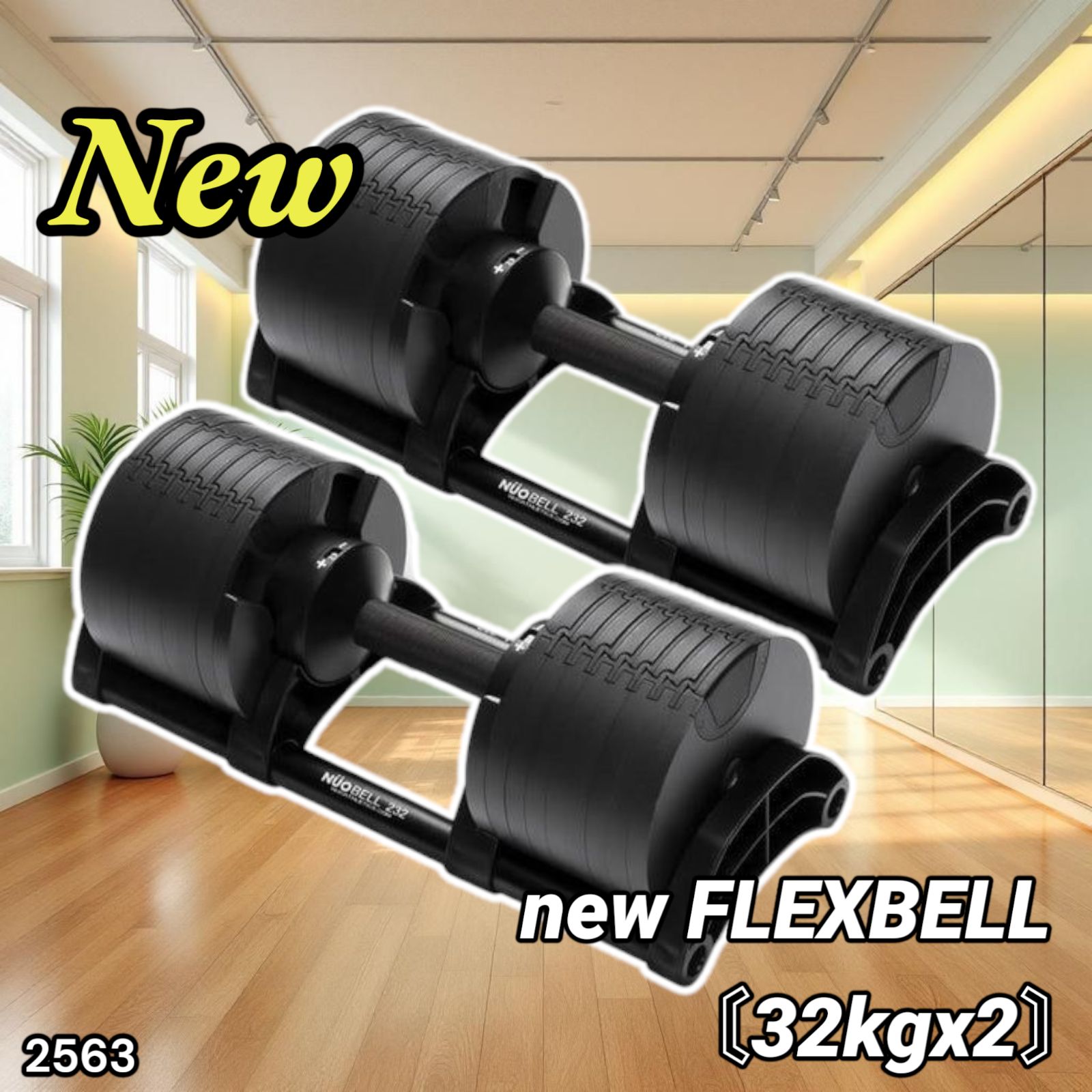 引き取り限定 可変式ダンベル 1kg刻み 32kg 2個 フレックスベル