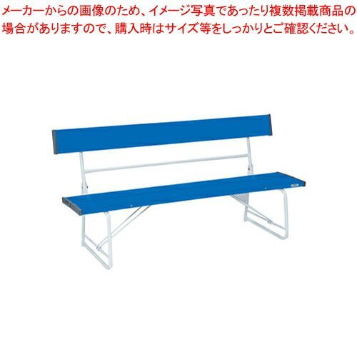 折りたたみ式背付ベンチ 1500 BC-300-015 青
