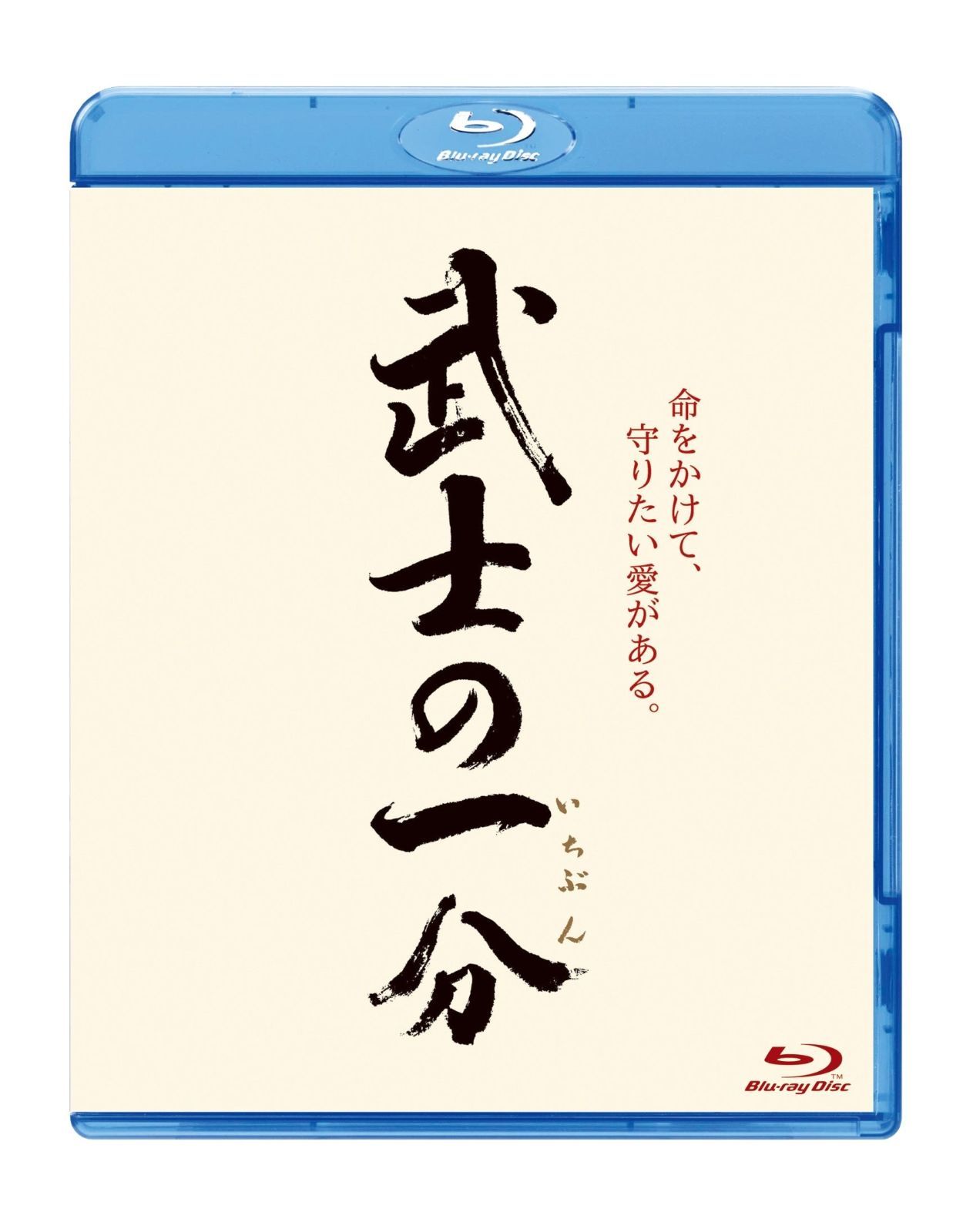 武士の一分 Blu-ray