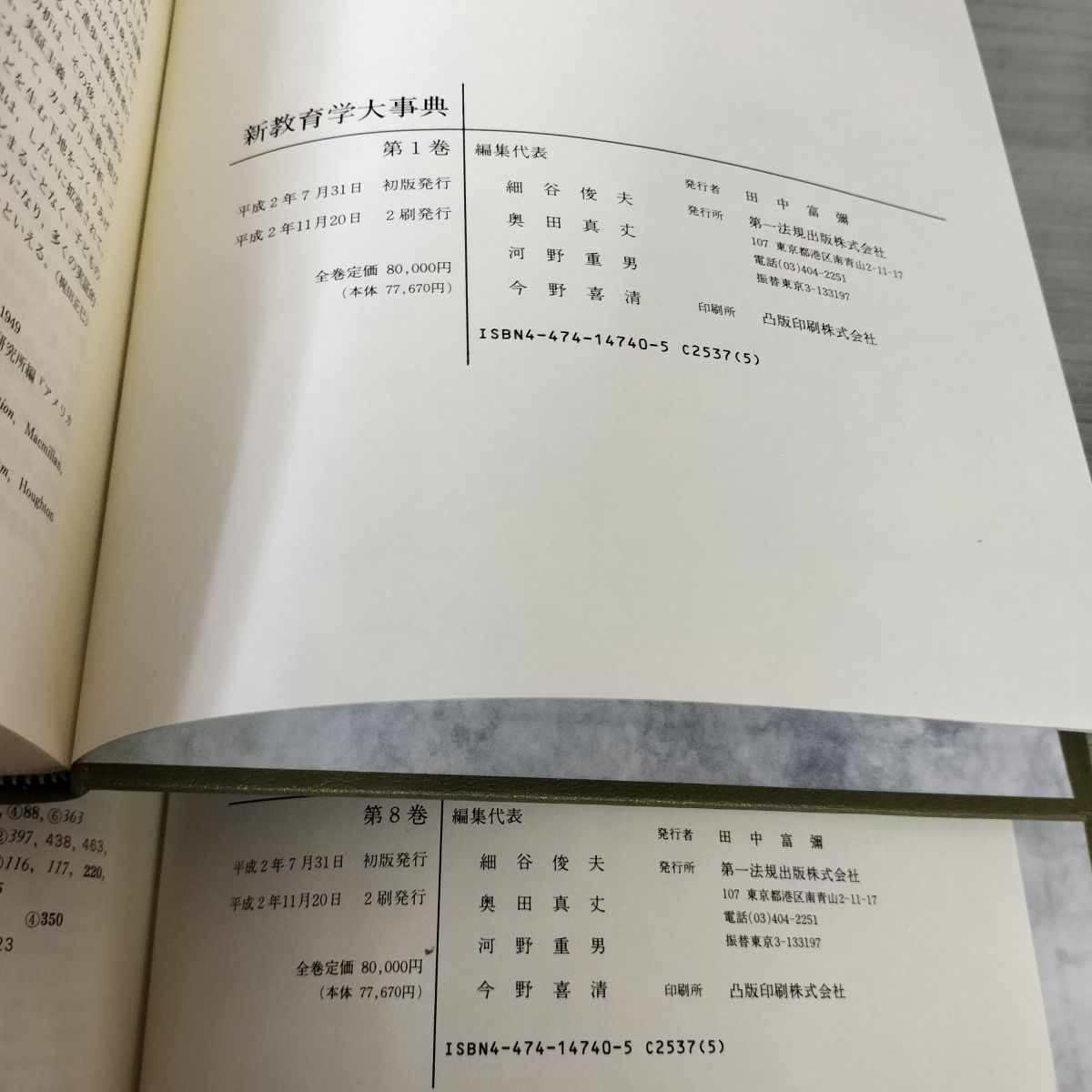 全8巻 新教育学大事典 函入り 資料 統計 学制 憲法 法令 細谷