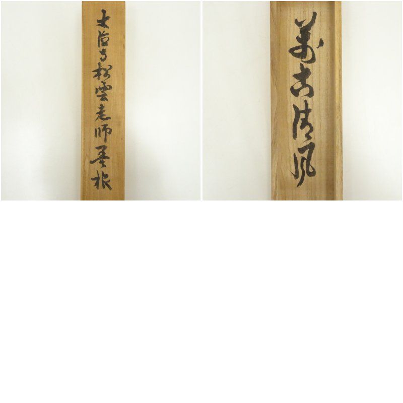 茶道具】大徳寺 紫野松雲和尚筆 一行「松風千萬年」 掛軸 掛け物 軸