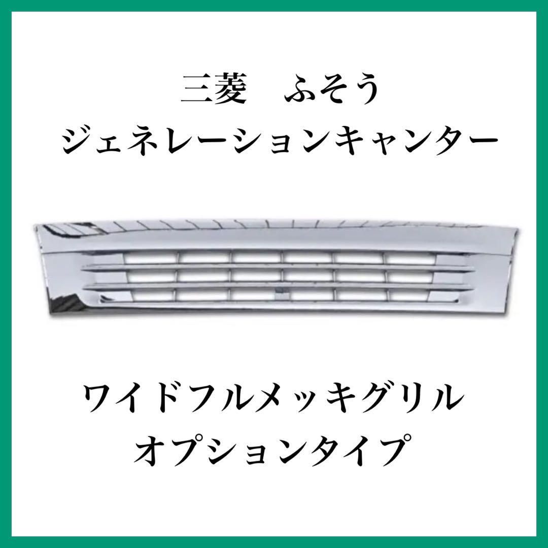 ふそう ジェネレーションキャンター ワイドフルメッキグリル 