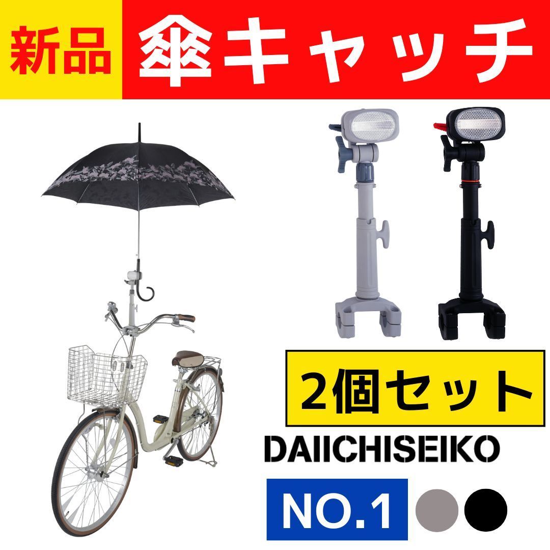 【送料無料】新品　傘キャッチ ★好きなカラーを選べる2個セット★　かさキャッチ　傘立て　傘　自転車傘立て　NO.1　自転車用 自転車　第一精工　かさたて　ブラック　グレー　電動自転車傘