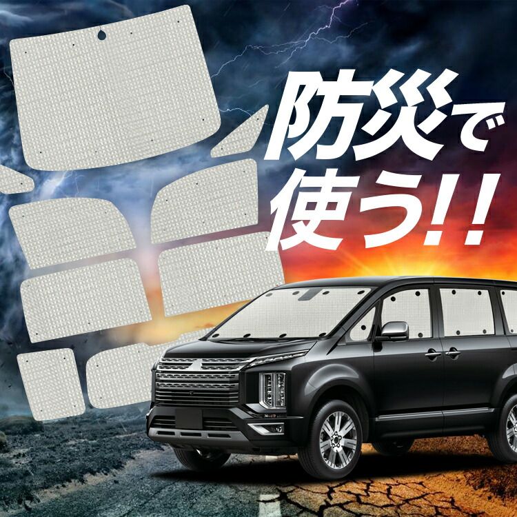 デリカD5 プライバシー サンシェード 車泊 フルセット