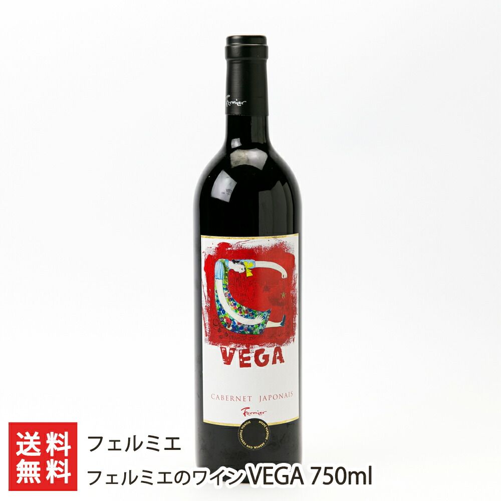 フェルミエのワイン VEGA 750ml