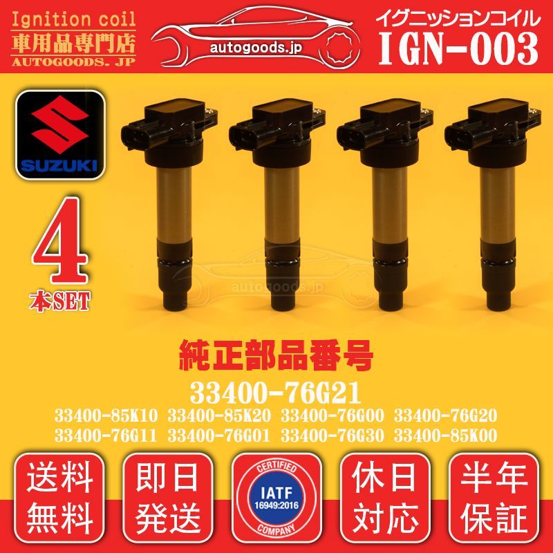 イグニッションコイル IGN-003 スズキ 4本セット 33400-76G21 33400-85K10 33400-85K20 33400-76G00 33400-76G20 ワゴンＲ ソリオ MA64S ワゴンR プラス MA63S 休日対応