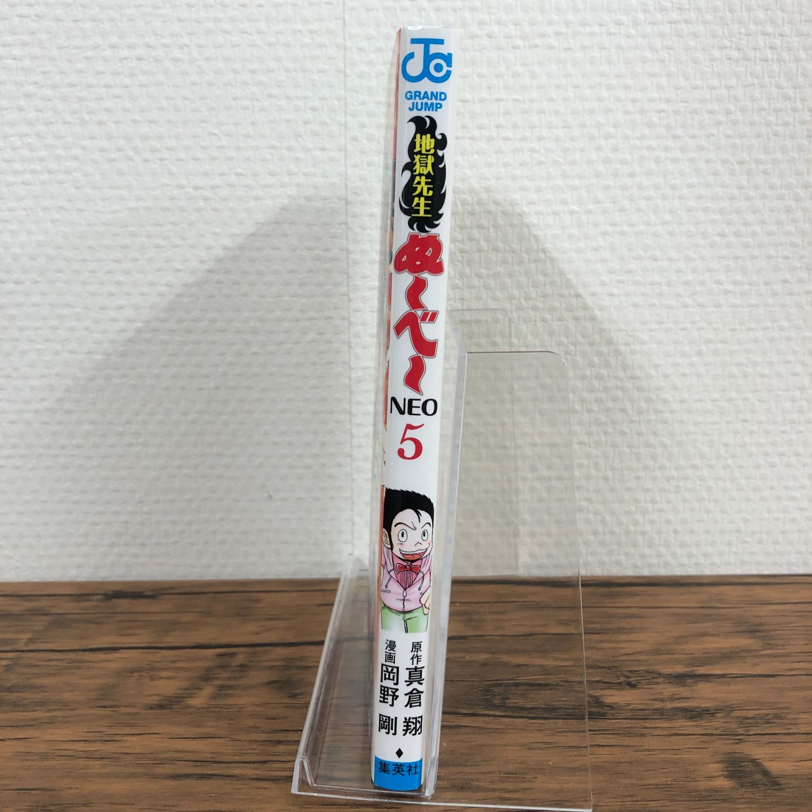 地獄先生ぬ～べ～ NEO】5巻/初版/岡野剛/真倉翔/GF-0225002517